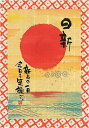 御木幽石 ポストカード 絵葉書《YM-R79》【日新】書家【追跡可能メール便可】