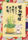 御木幽石 ポストカード 絵葉書《YM-R81》【笑門来福】書家 【追跡可能メール便可】