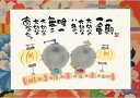 御木幽石 ポストカード 絵葉書《YM-R87》【一期一会】書家 ひな祭り【追跡可能メール便可】