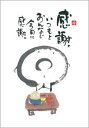 御木幽石 ポストカード 絵葉書《YM-R88》【感謝】書家【追跡可能メール便可】