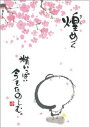 御木幽石 ポストカード 絵葉書《YM-R89》【煌めく・桜】書家 【追跡可能メール便可】