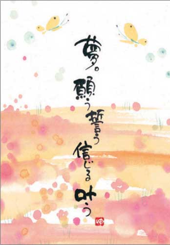 御木幽石 ポストカード 絵葉書《YM-R91》【夢願う】書家 【追跡可能メール便可】