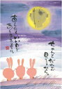 御木幽石 ポストカード 絵葉書《YM-R92》【ちゃんとだれかが】書家 地蔵 ウサギ 【追跡可能メール便可】