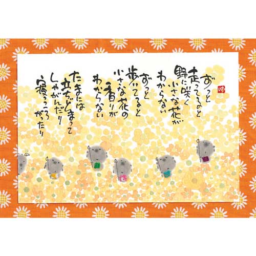 御木幽石 ポストカード 絵葉書《YM-U02》【ずっと走ってると】書家 【ネコポス可】のサムネイル