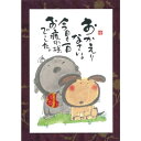 御木幽石 ポストカード 絵葉書《YM-U05》【おかえりなさい】書家 地蔵 /犬 【追跡可能メール便可】