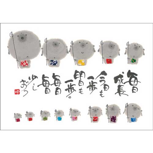 御木幽石 ポストカード 絵葉書《YM-U10》【毎日成長】書家 【追跡可能メール便可】