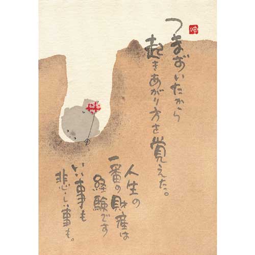御木幽石 ポストカード 絵葉書《YM-U14》【つまづいたから】書家 【ネコポス可】のサムネイル