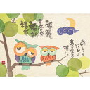 御木幽石 ポストカード 絵葉書《YM-U15》【あしたもいい日(フクロウ)】書家【追跡可能メール便可】
