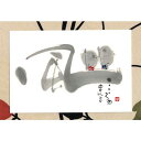 御木幽石 ポストカード 絵葉書《YM-U22》【風】書家 地蔵 【追跡可能メール便可】