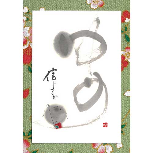 御木幽石ポストカード絵葉書《YM-U25》【ゆめ】書家【追跡可能メール便可】