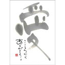 御木幽石 ポストカード 絵葉書《YM-U30》【愛】書家 【追跡可能メール便可】