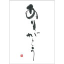 御木幽石 ポストカード 絵葉書《YM-U31》【ありがとう】書家 【追跡可能メール便可】