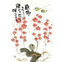 御木幽石ポストカード絵葉書《YM-U41》【感謝の心は/地蔵・梅・鳥】書家【追跡可能メール便可】