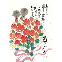御木幽石ポストカード絵葉書《YM-U44》【あなたの優しい笑顔に/地蔵・花束】書家【追跡可能メール便可】