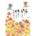 御木幽石 ポストカード 絵葉書《YM-U47》【人間は転ぶように出来ています/地蔵・花畑】書家【追跡可能メール便可】