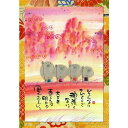 御木幽石 ポストカード 絵葉書《YM-U58》【そんなにひとりで/地蔵】書家 【追跡可能メール便可】