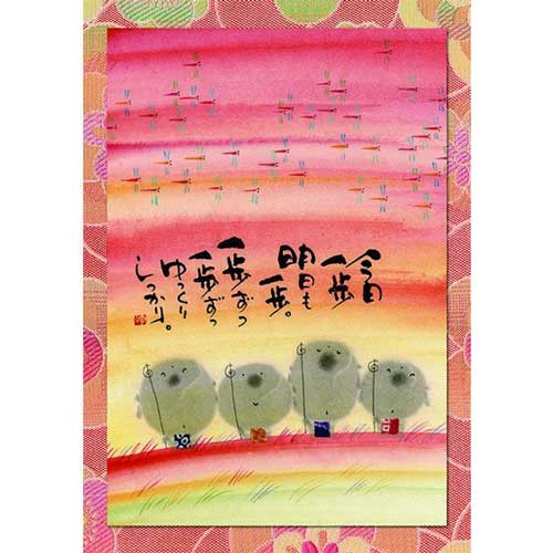 御木幽石 ポストカード 絵葉書【今日一歩 明日も一歩/地蔵・夕焼け】《YM-U59》書家【ネコポス可】のサムネイル