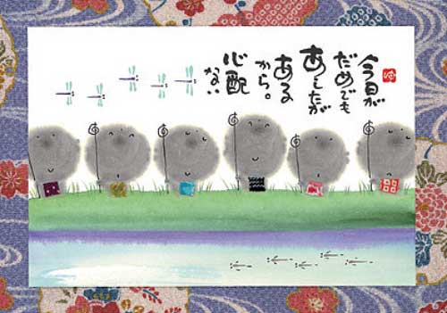 御木幽石 ポストカード 絵葉書《YM-W01》【今日がだめでも】書家 【ネコポス可】のサムネイル