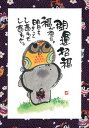 御木幽石 ポストカード 絵葉書《YM-W12》【開運招福】書家 【追跡可能メール便可】