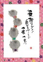 御木幽石 ポストカード 絵葉書《YM-W13》【無理はダメ】書家 地蔵 【追跡可能メール便可】
