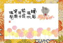 御木幽石 ポストカード 絵葉書《YM-W16》【順風満帆】書家 地蔵【追跡可能メール便可】