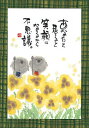 御木幽石 ポストカード 絵葉書 《YM-W17》【あなたと居ると】書家 地蔵【追跡可能メール便可】