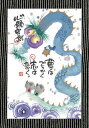 御木幽石 ポストカード 絵葉書《YM-W20》【心願成就】書家 龍【追跡可能メール便可】