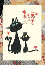 御木幽石 ポストカード 絵葉書《YM-W23》【しあわせ(猫)】書家【追跡可能メール便可】