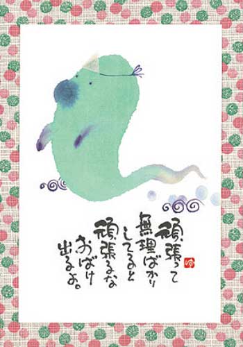Seasonal Cards - 御木幽石 ポストカード 絵葉書《YM-W24》【頑張って無理ばかり（幽霊）】書家 【追跡可能メール便可】
