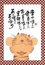 御木幽石 ポストカード 絵葉書《YM-W28》【幸せほしい(猫)】書家 招き猫【追跡可能メール便可】