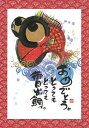 御木幽石 ポストカード 絵葉書《YM-W30》【おめでとう】書家 鯛 【追跡可能メール便可】