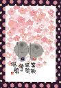御木幽石 ポストカード 絵葉書《YM-W37》【笑顔満開】書家 地蔵 【追跡可能メール便可】