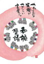 御木幽石 ポストカード 絵葉書《YM-W38》【やわらかな笑顔で】書家 地蔵 【追跡可能メール便可】
