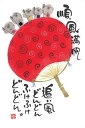御木幽石 ポストカード 絵葉書《YM-W40》【順風満帆】書家 地蔵【追跡可能メール便可】
