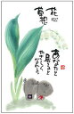 御木幽石 ポストカード 絵葉書《YM-W41》【花心草想】書家 地蔵 【追跡可能メール便可】