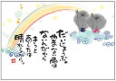 御木幽石 ポストカード 絵葉書《YM-W47》【だいじょうぶ(虹)】書家 地蔵 【追跡可能メール便可】