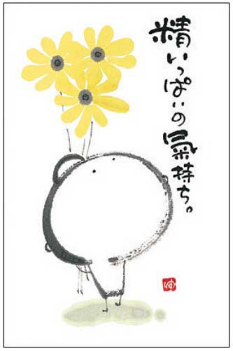 御木幽石 ポストカード 絵葉書《YM-W54》【精いっぱい】書家 【追跡可能メール便可】