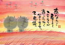 御木幽石 ポストカード 絵葉書《YM-W58》【あなたと居ると(猫)】書家 猫/夕焼け【追跡可能メール便可】
