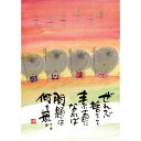 御木幽石 ポストカード 絵葉書《YM-W61》【ぜんぶ捨てて】書家 地蔵 夕焼け【追跡可能メール便可】