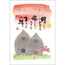 御木幽石 ポストカード 絵葉書《YM-W63》【嬉しいときも】書家 地蔵【追跡可能メール便可】