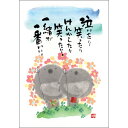 御木幽石 ポストカード 絵葉書《YM-W64》【泣いたり笑ったり】書家 御木幽石 ポストカード 絵葉書 地蔵【追跡可能メール便可】