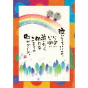 御木幽石 ポストカード 絵葉書《YM-W77》【泣いてもいいよ】書家 地蔵/虹 【追跡可能メール便可】