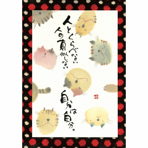 御木幽石 ポストカード 絵葉書《YM-W78》【人と比べない】書家 【ネコポス可】のサムネイル