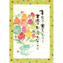 御木幽石ポストカード絵葉書《YM-W83》【本当の出会いだから】書家 花束【追跡可能メール便可】
