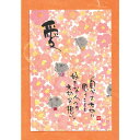 御木幽石 ポストカード 絵葉書《YM-W97》【愛】書家 地蔵 【追跡可能メール便可】