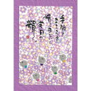 御木幽石 ポストカード 絵葉書《YM-W98》【手間とこころを】書家 地蔵【追跡可能メール便可】