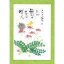 御木幽石 ポストカード 絵葉書《YM-W99》【こころにただ】書家 地蔵 【追跡可能メール便可】