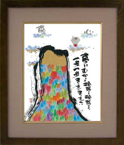 【送料無料】書家 御木幽石 F6色紙額装 メッセージアート 《夢にむかって頑張る頑張る》 和風 お祝い インテリア アート 通販