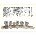 癒しの書家【御木幽石】の色紙です。 色紙に可愛らしいお地蔵さんをはじめ、猫・天使・ふくろう・お花などをモチーフにしたやわらかい絵柄と 心温まる書のメッセージが描かれています。 大切な人への贈り物、自分のコレクションとしても人気の商品です。お気に入りの1枚を見つけてください。 ■サイズ：約410×318mm