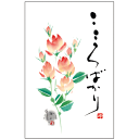 書家 御木幽石 ポチ袋《こころばかり/YMPB-02》通販【追跡可能メール便可】